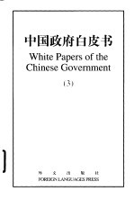 中国政府白皮书 3 2000-2001