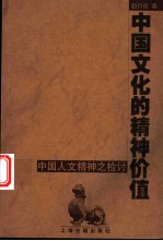 中国文化的精神价值  中国人文精神之检讨