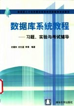 数据库系统教程 习题、实验与考试辅导