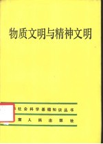 物质文明与精神文明