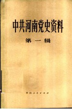 中共河南省党史资料  第1辑