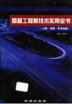 路基工程新技术实用全书 公路·铁路·机场场道 第3卷