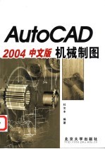 AutoCAD 2004机械制图 中文版