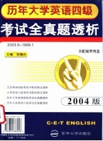 历年大学英语四级考试全真题透析 参考答案 试题透析及听力原文