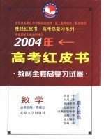 2004年高考教材全程总复习试卷 数学