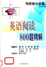 英语阅读理解800题精解