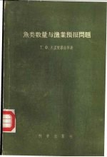 鱼类数量与渔业预报问题