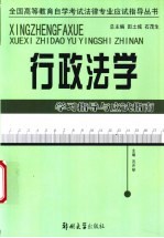 行政法学学习指导与应试指南