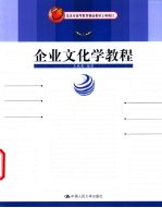 企业文化学教程