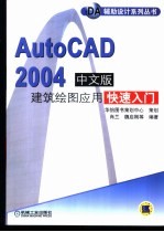 AutoCAD 2004建筑绘图应用快速入门 中文版