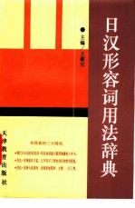 日汉形容词用法辞典