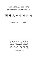 中国技术经济研究会中国成本研究会成本问题研究班学习参考资料 国外成本管理简介