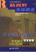 《新视野大学英语》读写教程  课堂辅导  第4册