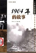 1904年的故事