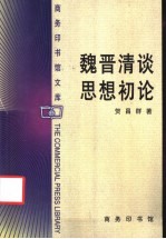 魏晋清谈思想初论