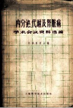 内分泌、代谢及肾脏病学术会议资料选编