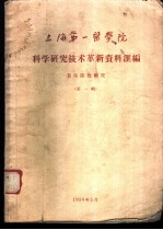 上海第一医学院科学研究技术革新资料汇编 卫生防疫研究 第1辑