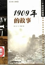 1909年的故事