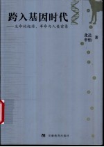 跨入基因时代 生命的起源、革命与人类前景