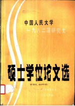 中国人民大学  1982届研究生  硕士学位论文选  哲学类、经济学