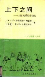 上下之间 人际关系的金钥匙