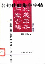 名句佳联集字字帖：《华山庙碑》