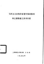 马列主义经典作家著作集的版本和主要检索工具书介绍