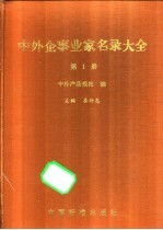 中外企事业家名录大全 中外经营销售工作者通讯录 第1册