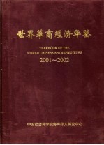 世界华商经济年鉴  2001-2002