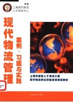 现代物流管理案例、习题与实践