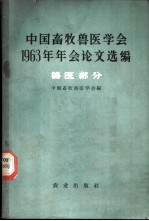 中国畜牧兽医学会1963年年会论文选编 兽医部分