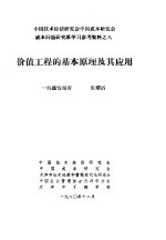 中国技术经济研究会中国成本研究会成本问题研究班学习参考资料 价值工程的基本原理及其应用