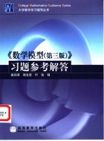 《数学模型  第3版》习题参考解答