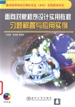 面向对象程序设计实用教程习题解答与应用实例