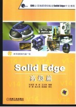 Solid Edge高级篇