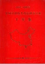 中国引进技术改造现有企业十年鉴 1979-1988