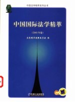 中国国际法学精萃 2003年卷