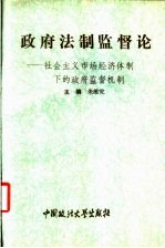 政府法制监督论 社会主义市场经济体制下的政府监督机制