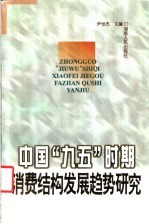 中国“九五”时期消费结构发展趋势研究