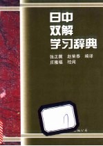 日中双解学习辞典