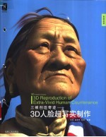 3D人脸超写实制作