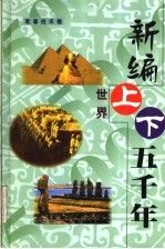 新编世界上下五千年 第12卷 建筑交通卷、古代发明卷