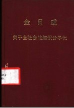 关于全社会的知识分子化