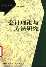 会计理论与方法研究