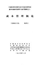 中国技术经济研究会中国成本研究会成本问题研究班学习参考资料  成本管理概论