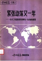 紧张动荡又一年 1983国际形势的回顾和1984年的展望