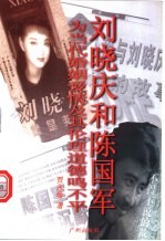 刘晓庆与陈国军-为当代婚姻爱情及其伦理道德鸣不平