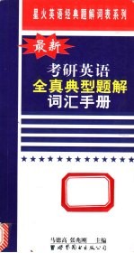 最新考研英语全真典型题解词汇手册