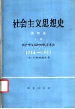 社会主义思想史 第4卷 上 共产主义与社会民主主义 1914-1931