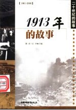 1913年的故事